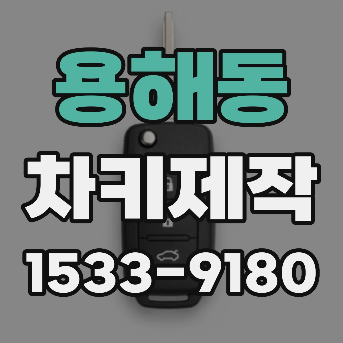 용해동 차키제작