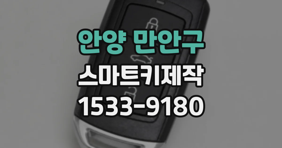 안양 만안구 스마트키제작
