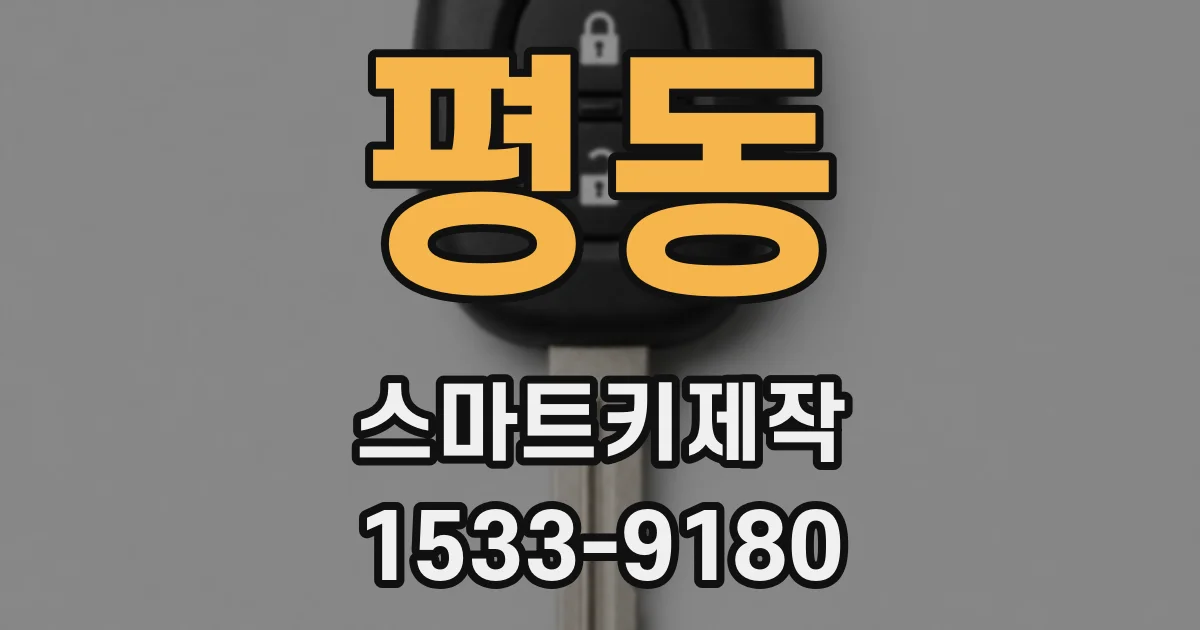 평동 스마트키제작