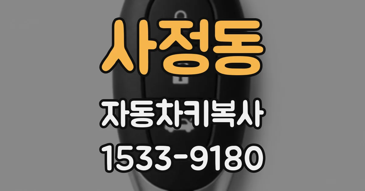 사정동 자동차키복사