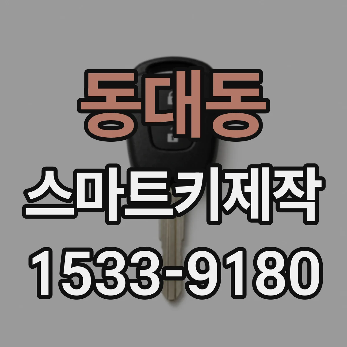 동대동 스마트키제작