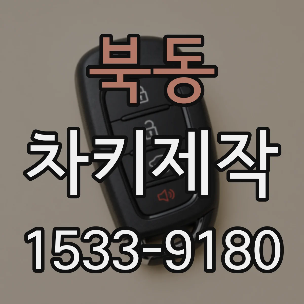 북동 차키제작