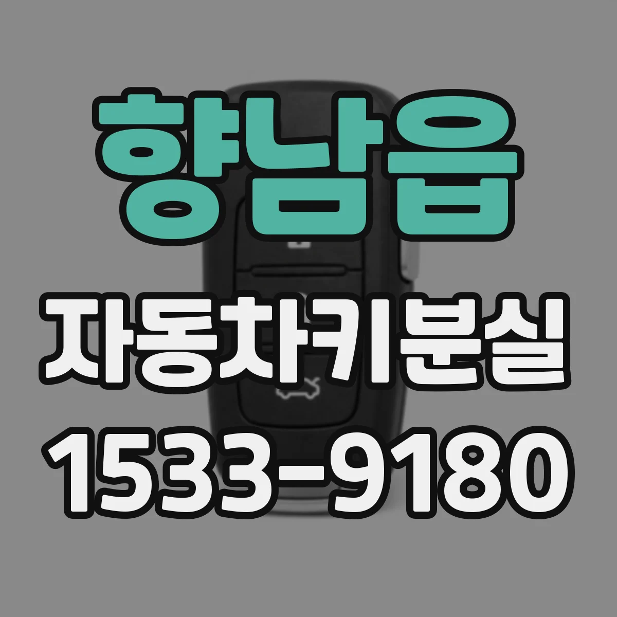 향남읍 자동차키분실