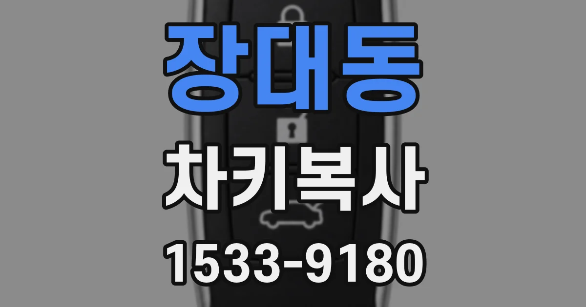 장대동 차키복사