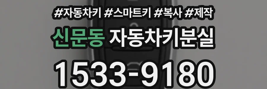 신문동 자동차키분실