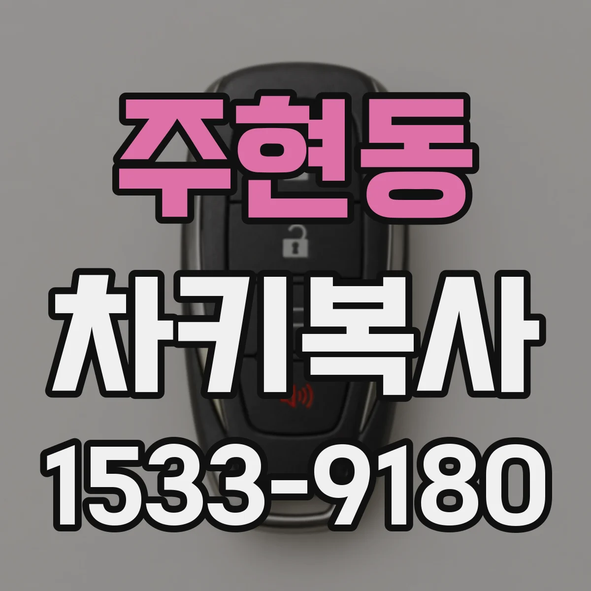 주현동 차키복사