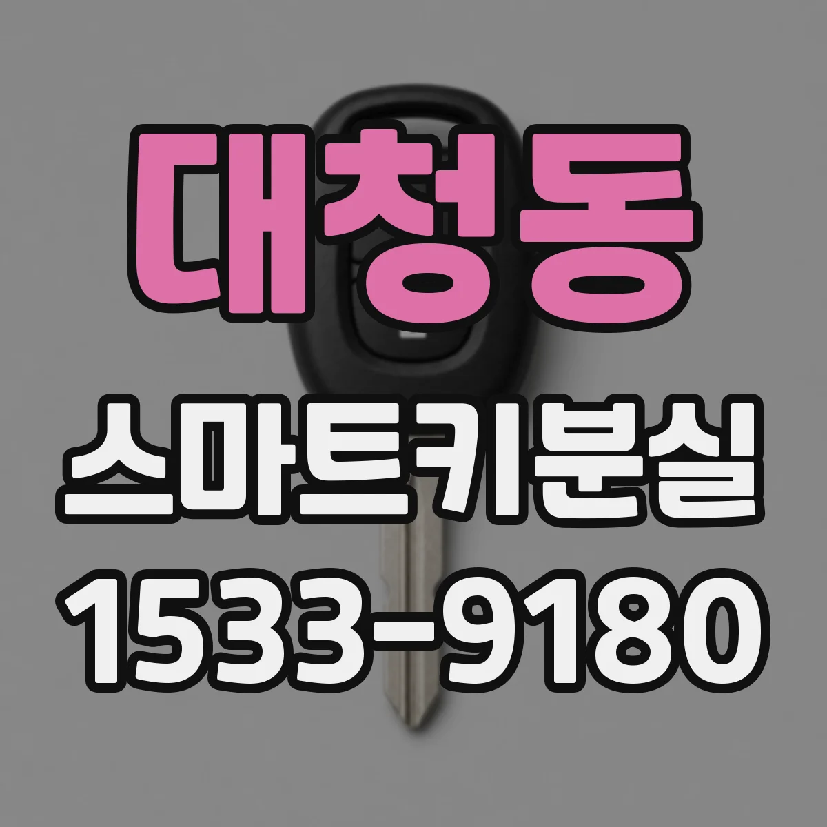 대청동 스마트키분실
