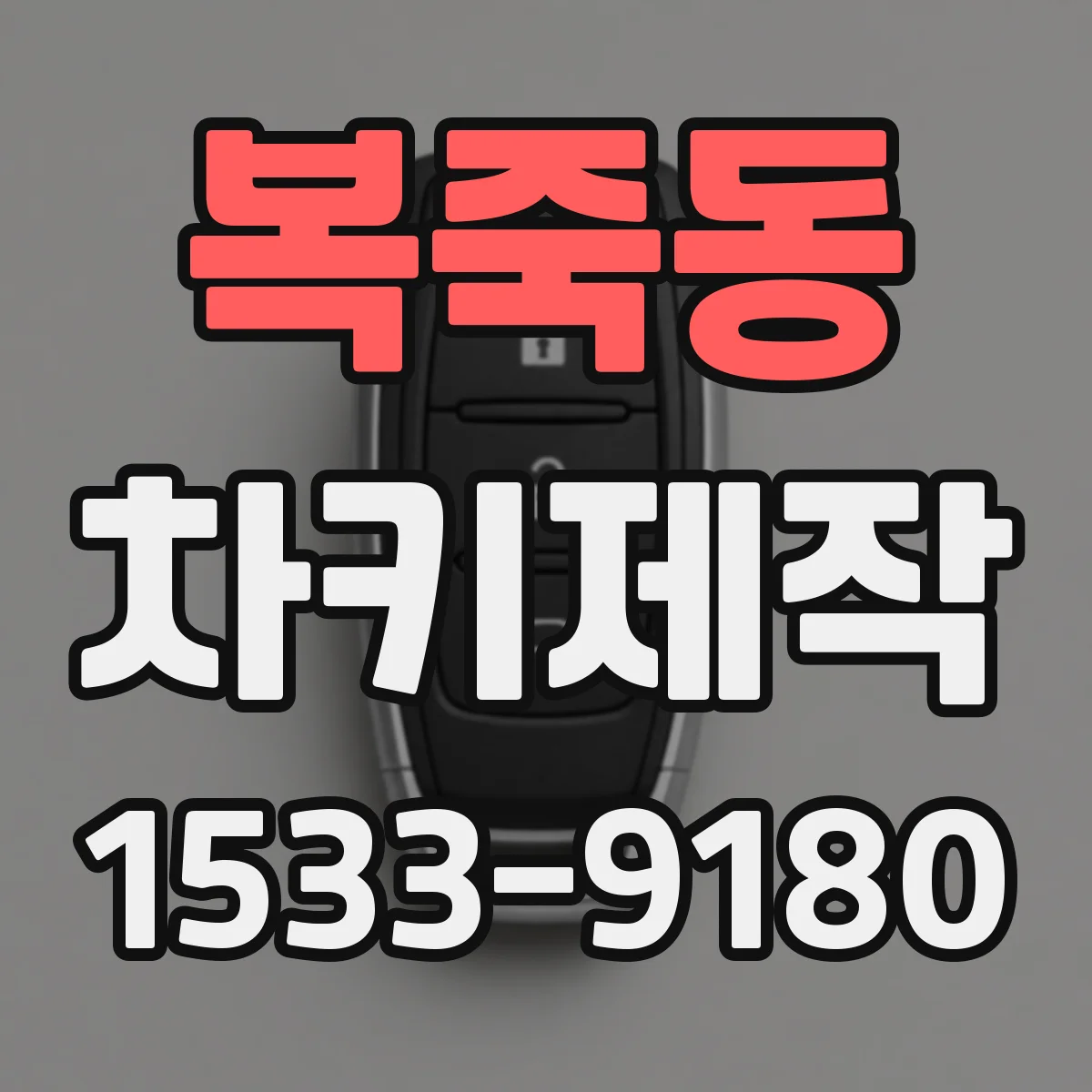 복죽동 차키제작