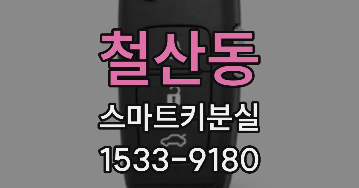 철산동 스마트키분실