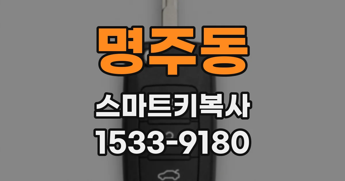 명주동 스마트키복사