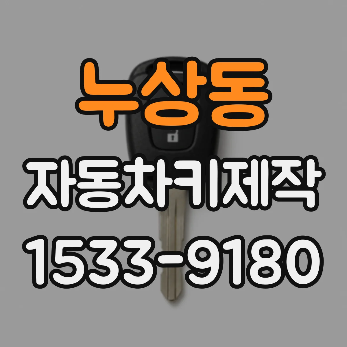누상동 자동차키제작