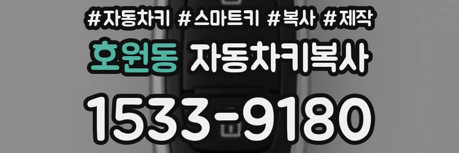 호원동 자동차키복사