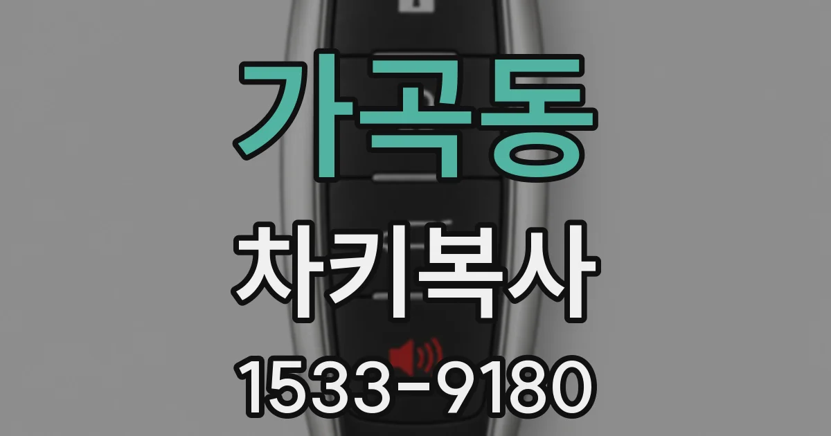 가곡동 차키복사