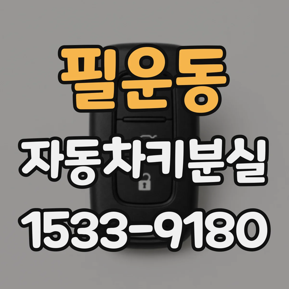 필운동 자동차키분실