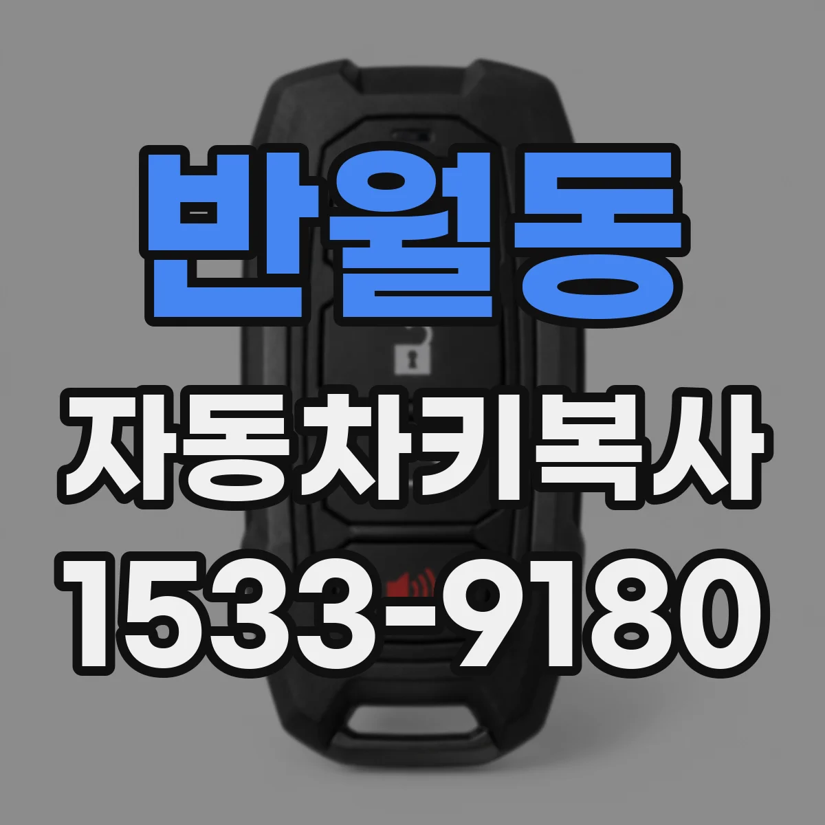 반월동 자동차키복사