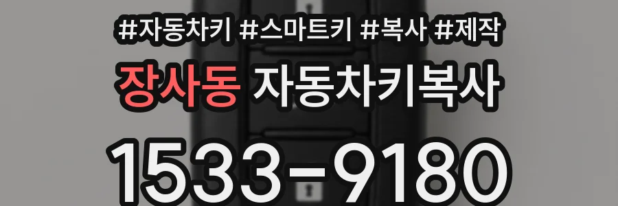 장사동 자동차키복사
