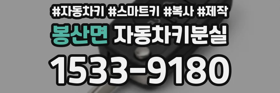봉산면 자동차키분실