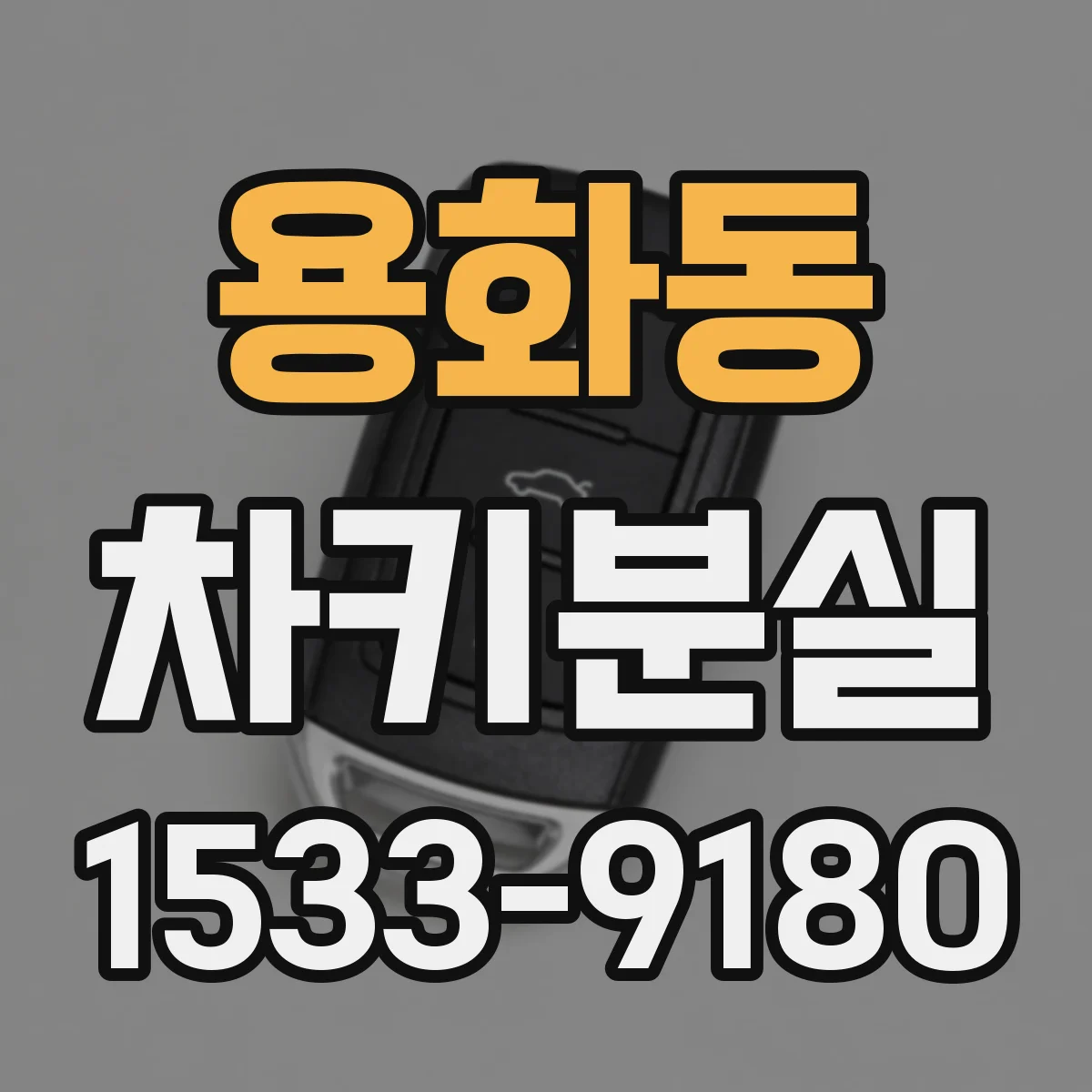 용화동 차키분실