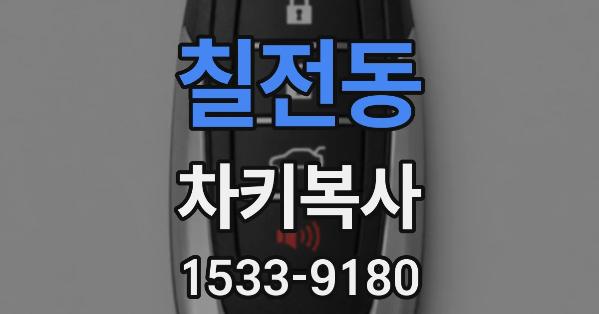 칠전동 차키복사