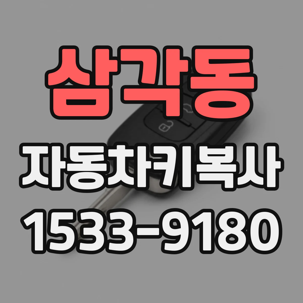 삼각동 자동차키복사