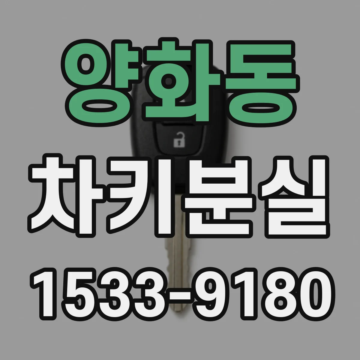 양화동 차키분실