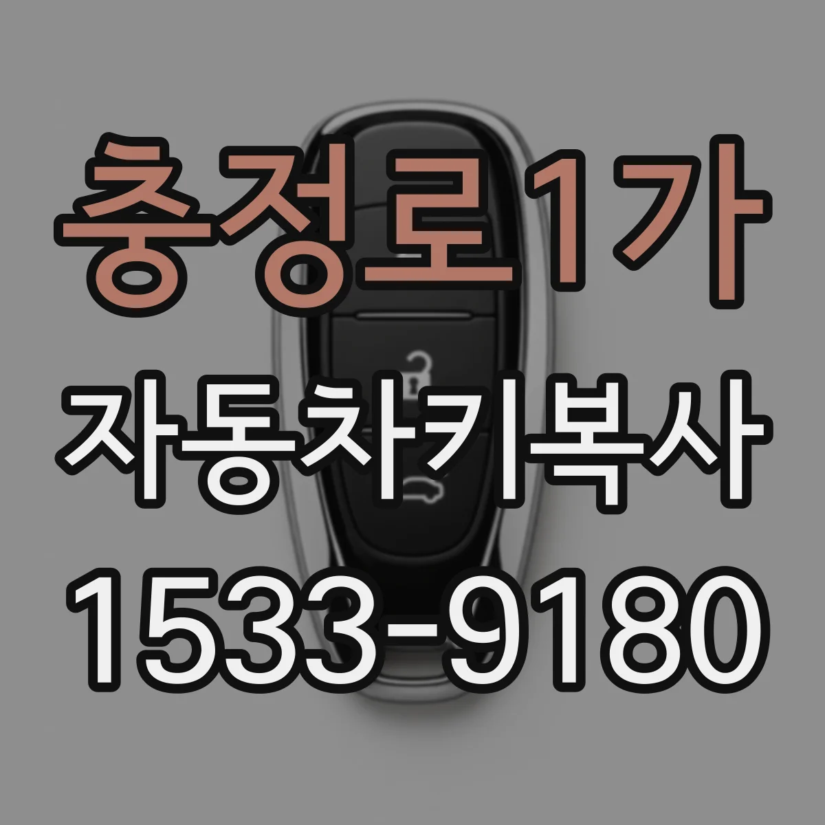 충정로1가 자동차키복사