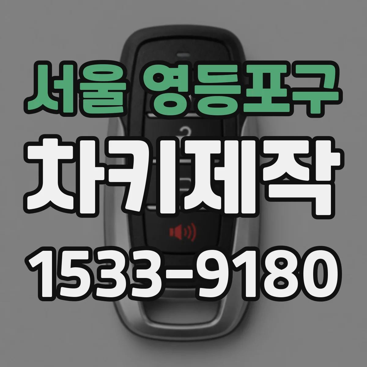 서울 영등포구 차키제작