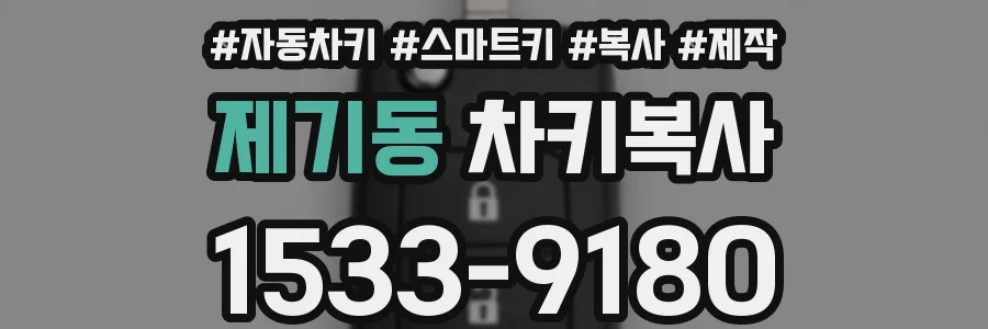 제기동 차키복사