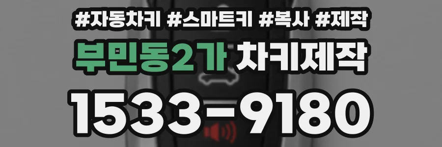 부민동2가 차키제작