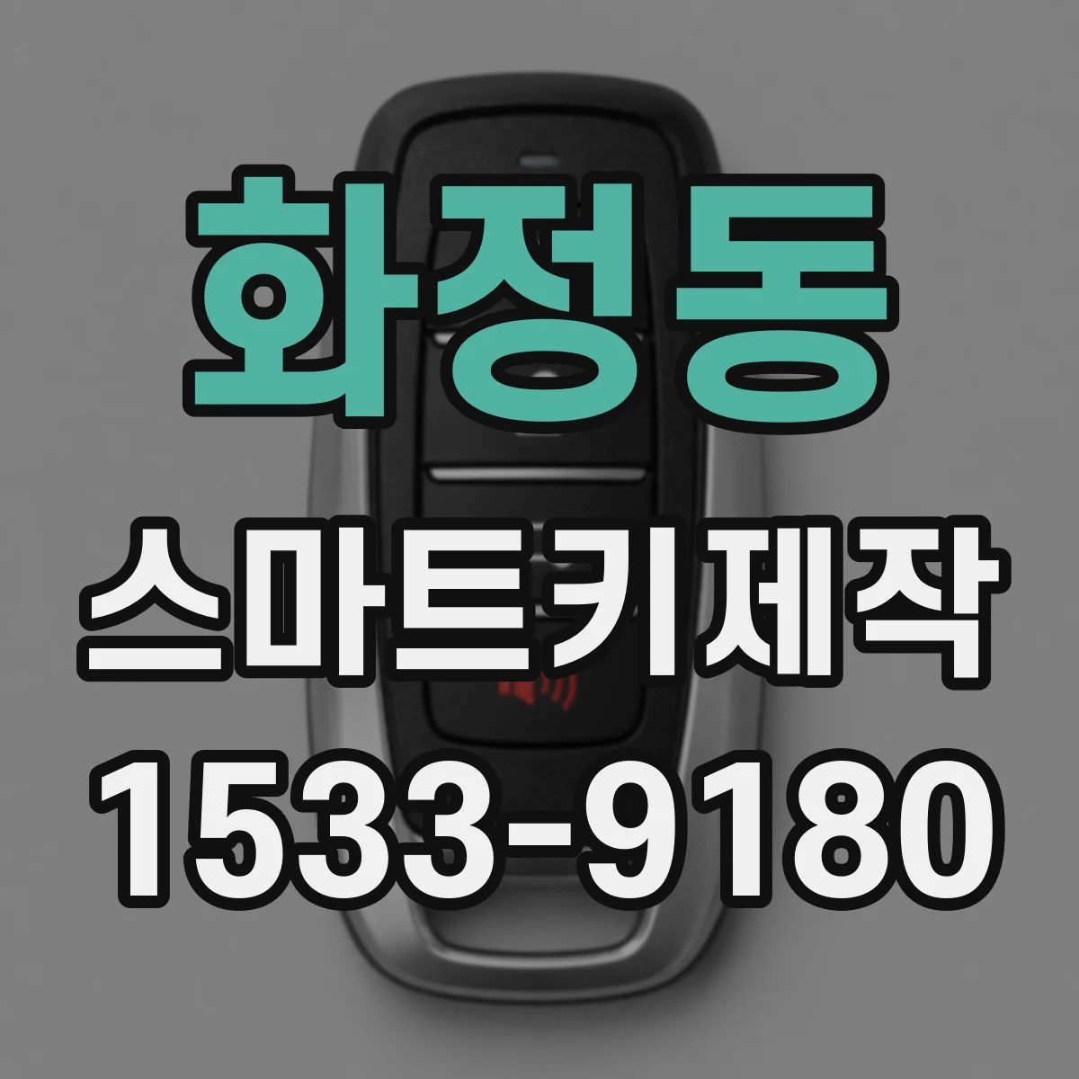 화정동 스마트키제작