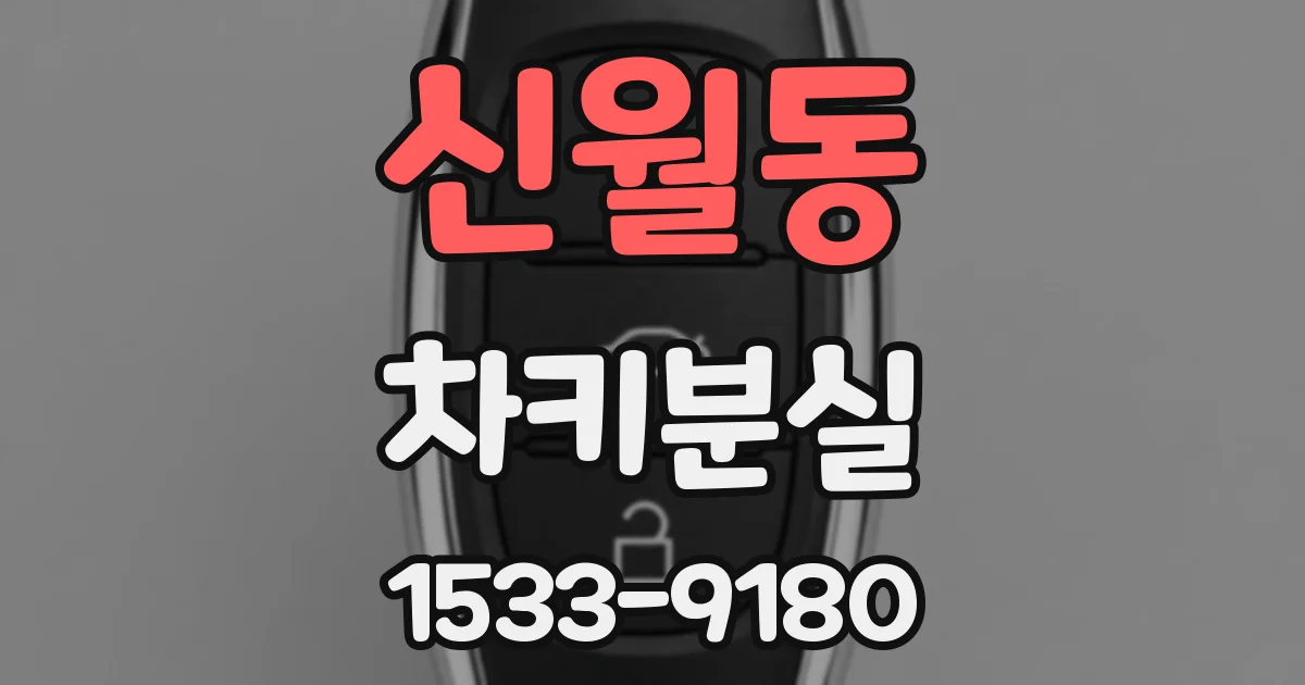 신월동 차키분실