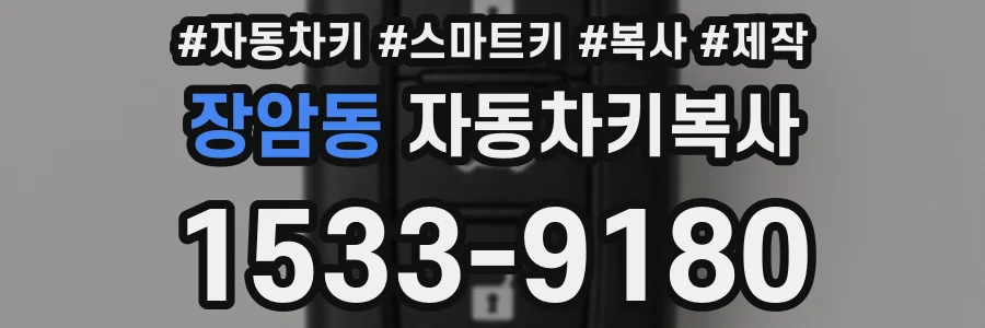 장암동 자동차키복사