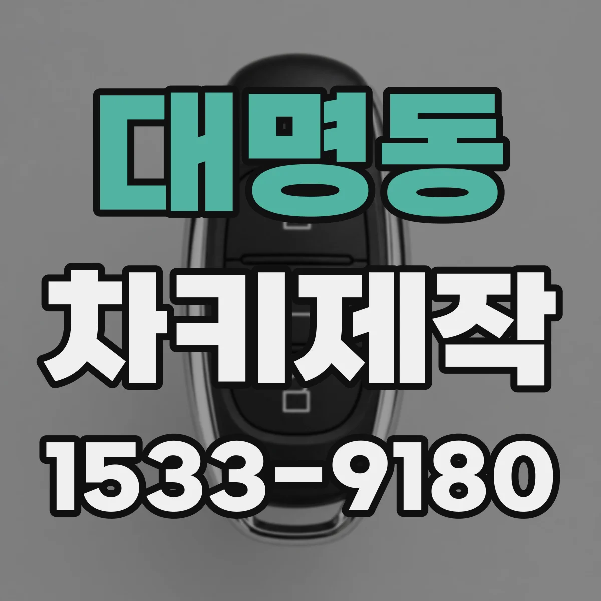 대명동 차키제작