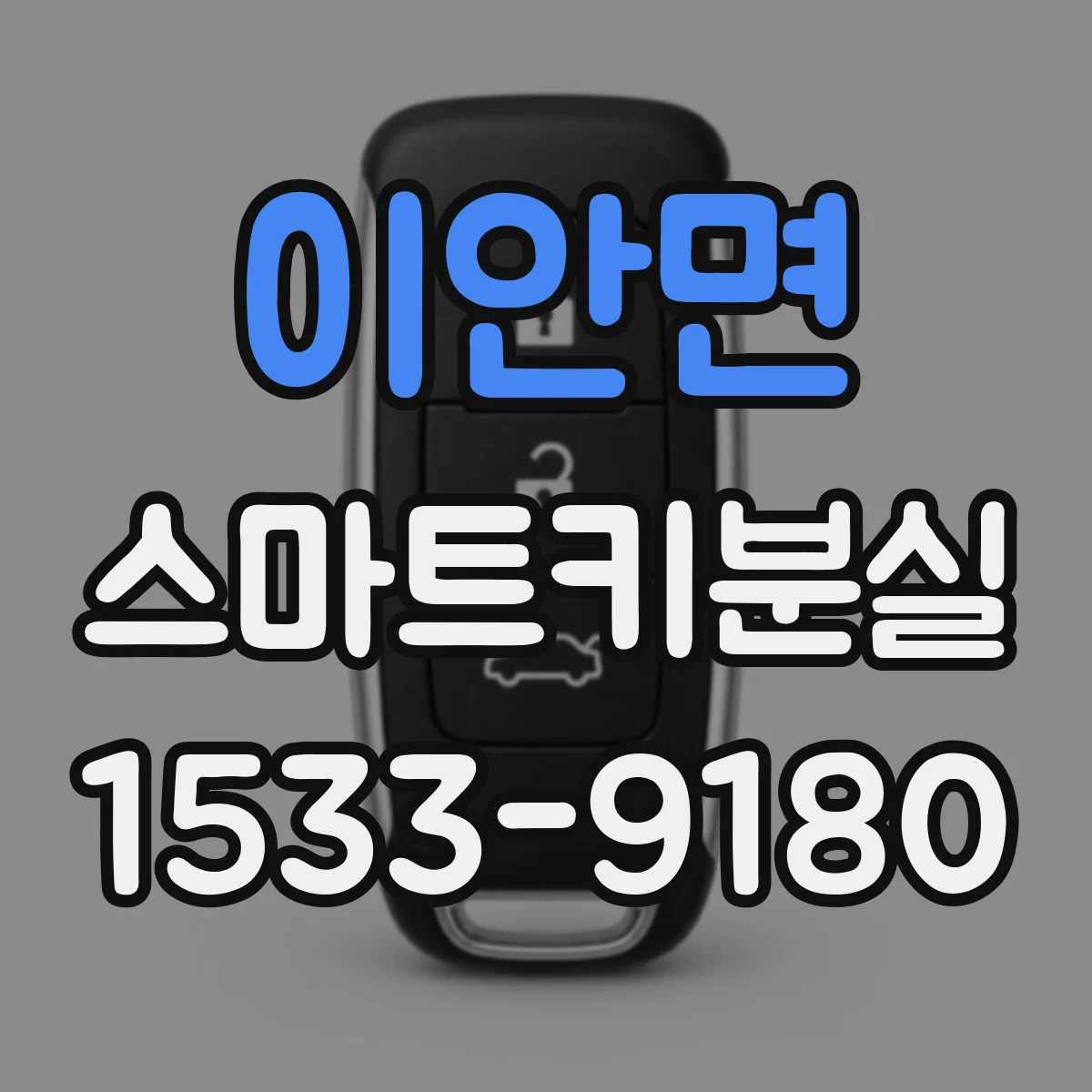 이안면 스마트키분실