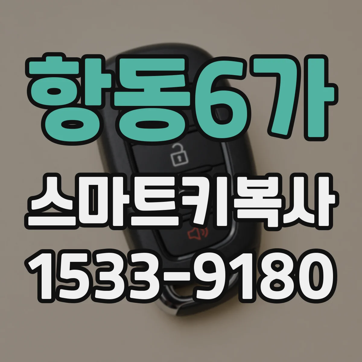 항동6가 스마트키복사
