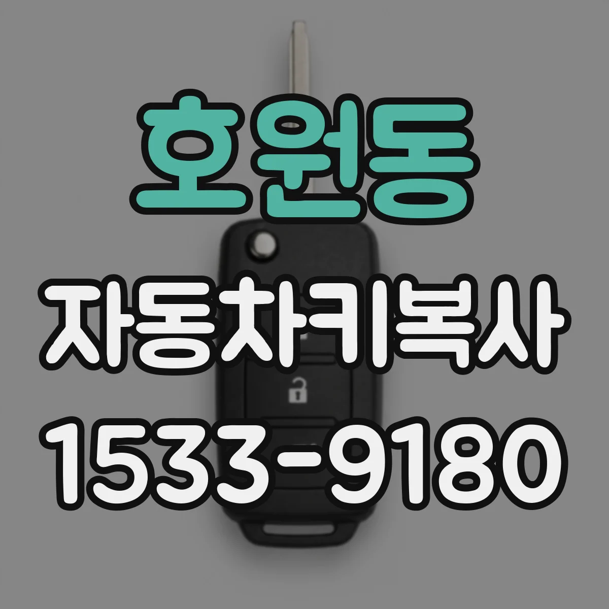 호원동 자동차키복사
