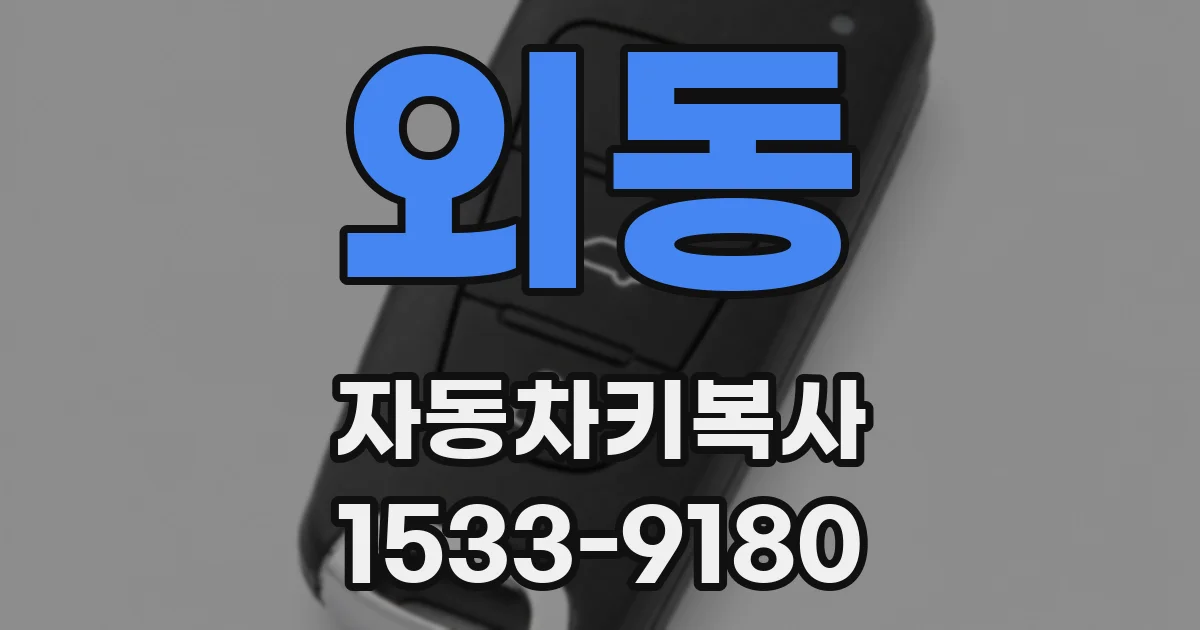 외동 자동차키복사