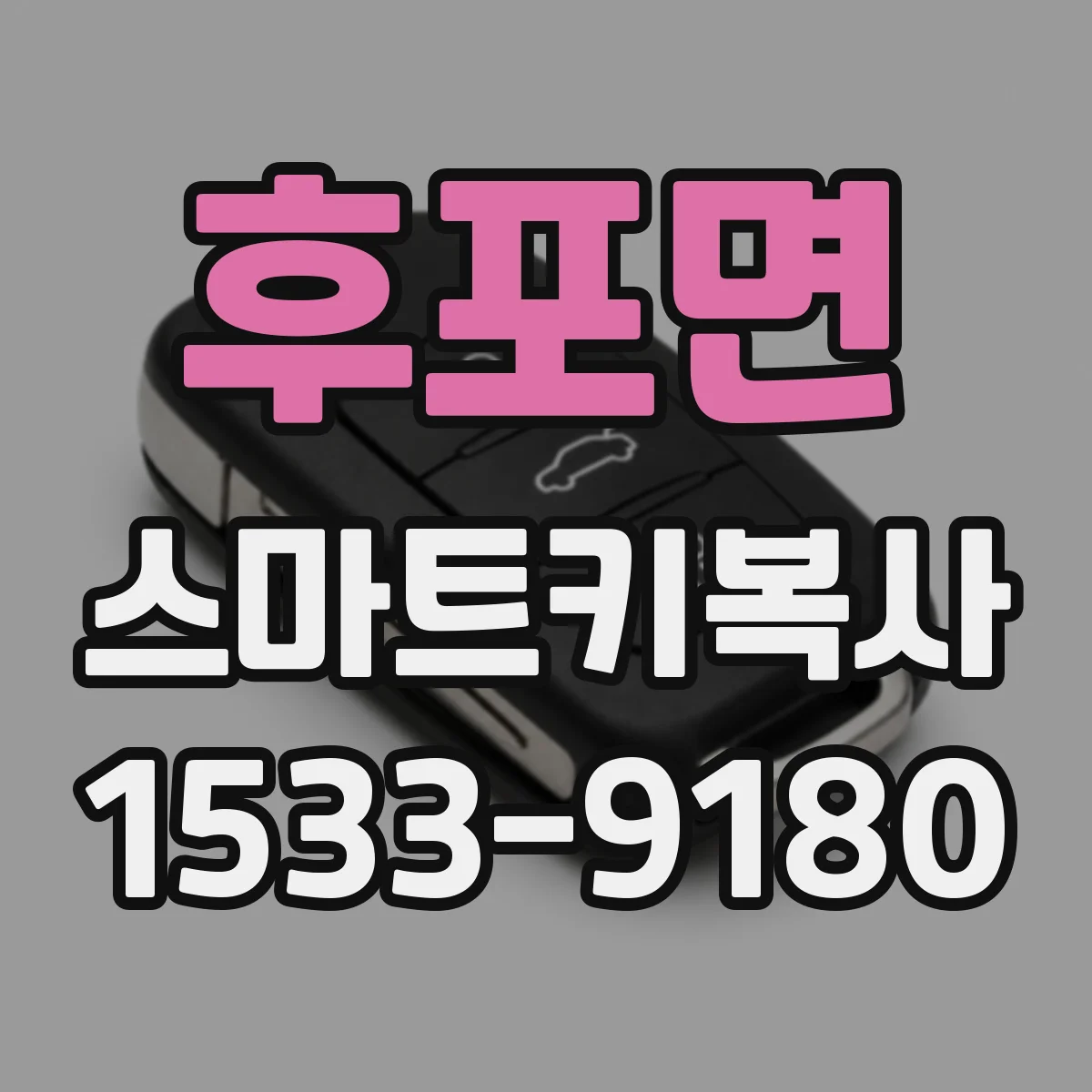 후포면 스마트키복사