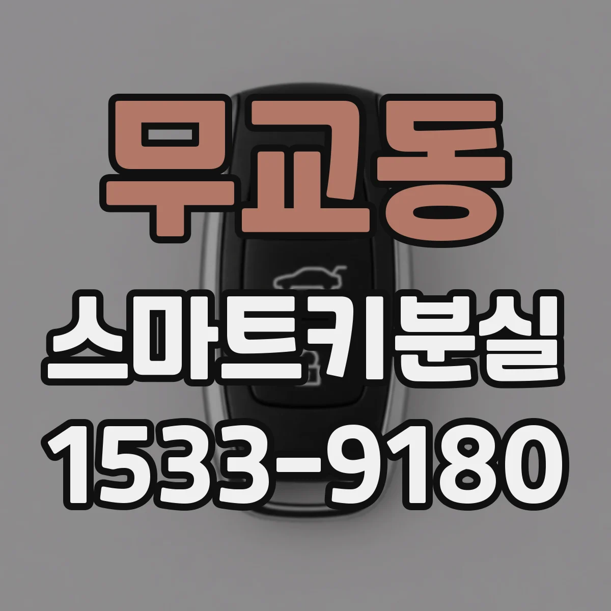 무교동 스마트키분실