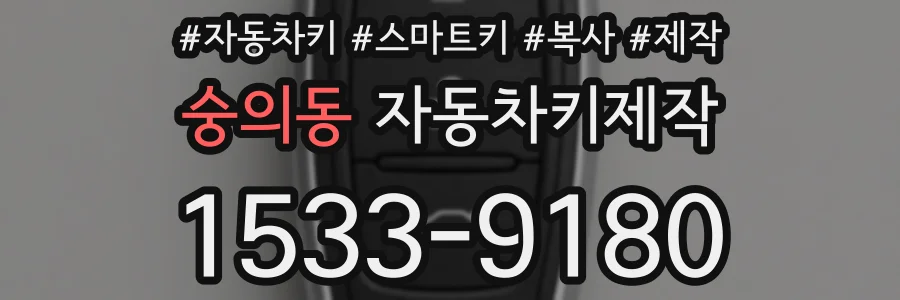숭의동 자동차키제작