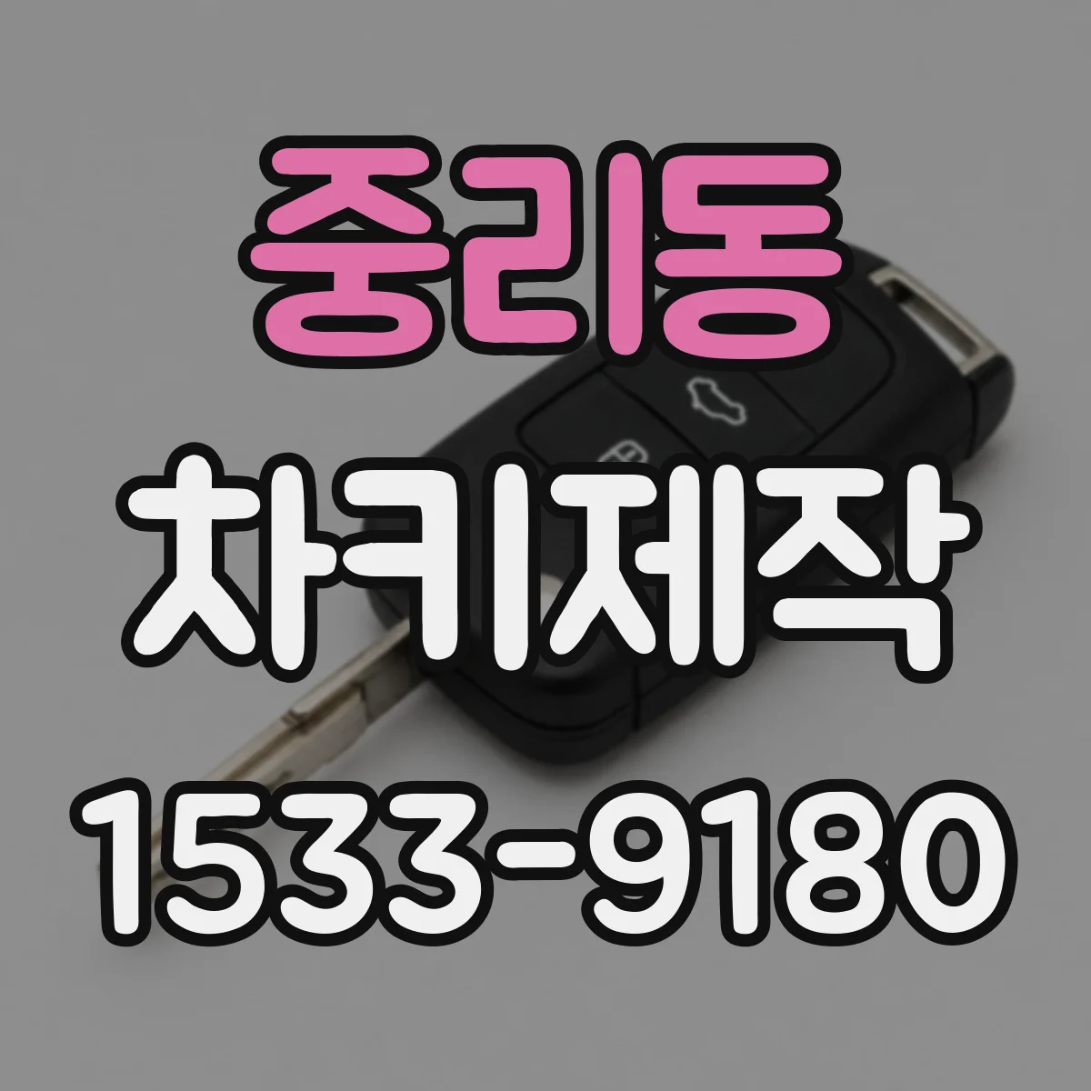 중리동 차키제작