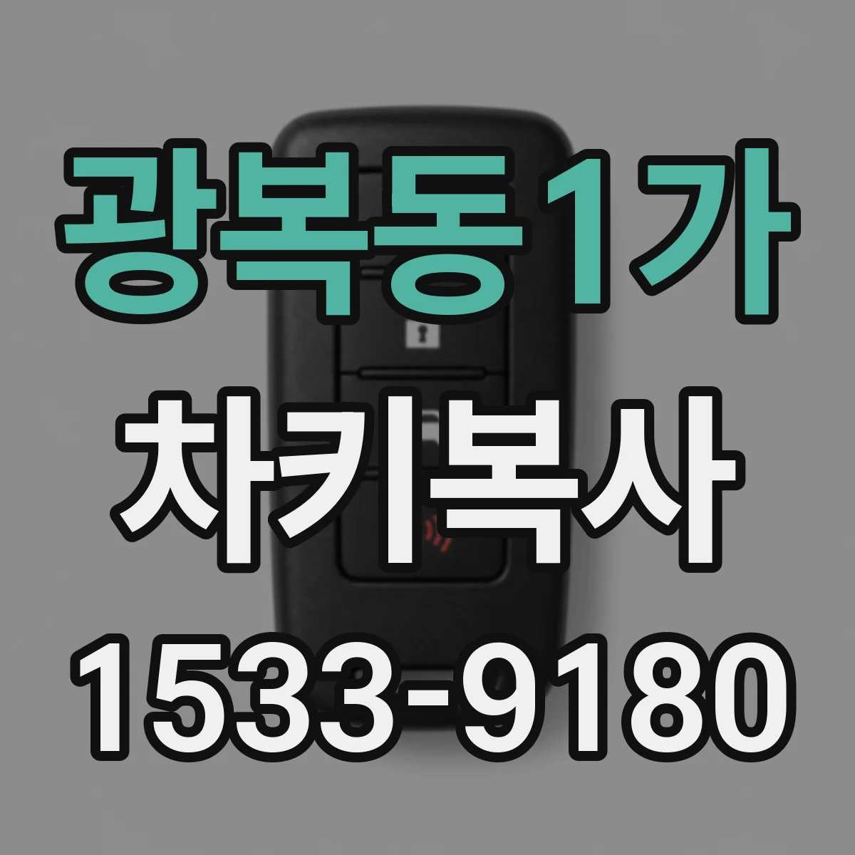 광복동1가 차키복사