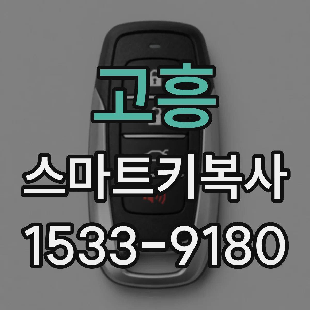고흥 스마트키복사