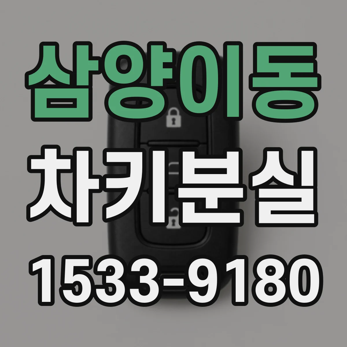 삼양이동 차키분실