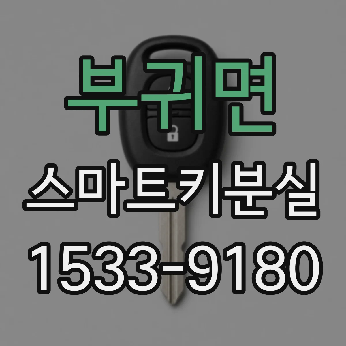 부귀면 스마트키분실