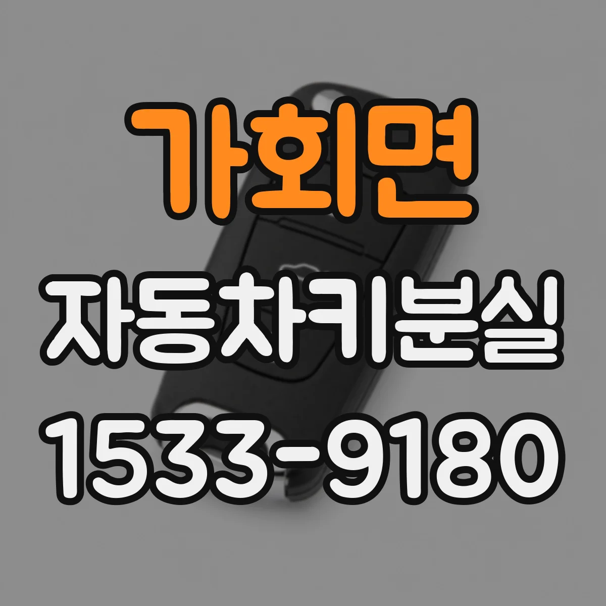 가회면 자동차키분실