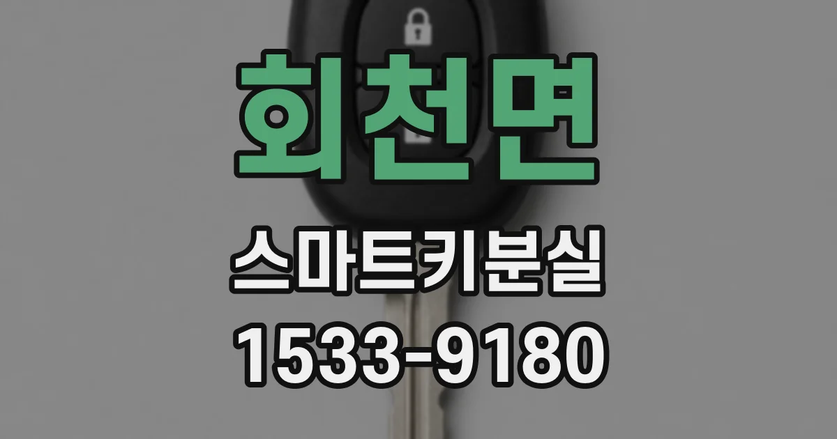 회천면 스마트키분실