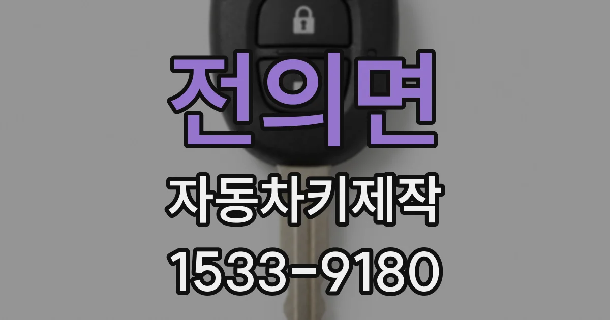 전의면 자동차키제작