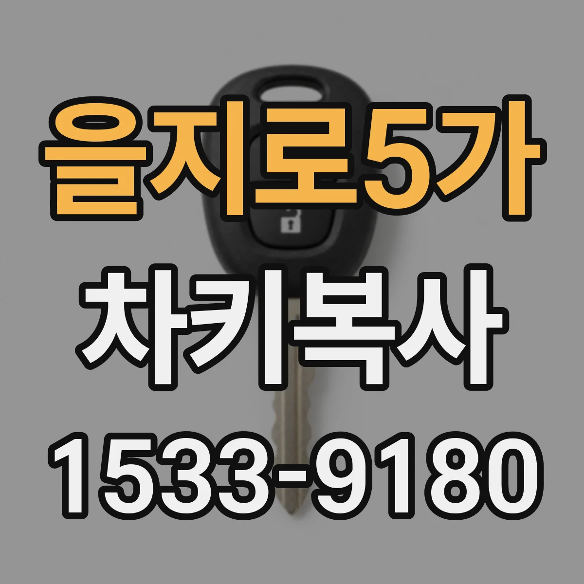 을지로5가 차키복사