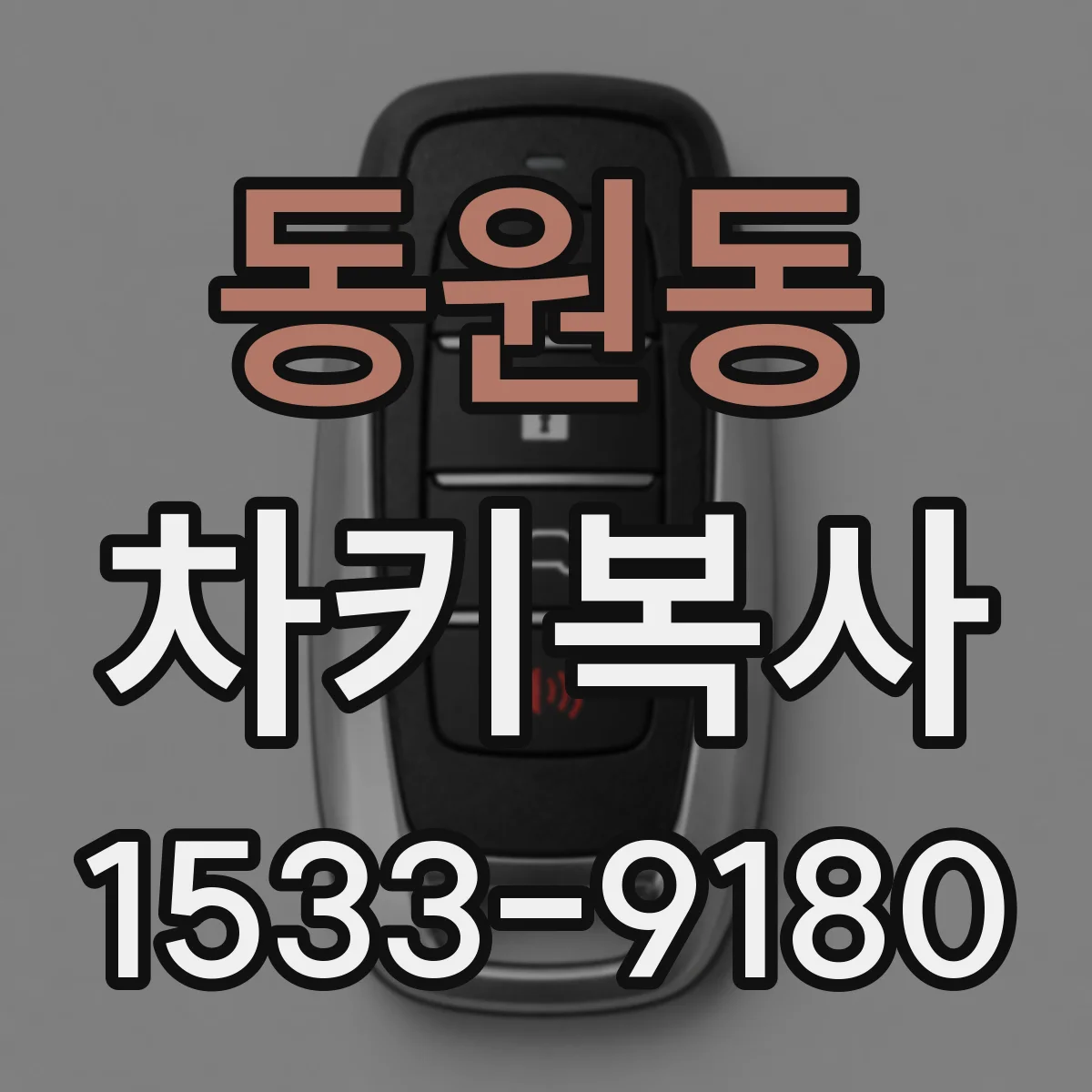 동원동 차키복사